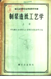 制浆造纸工艺学  上