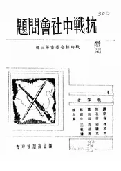 抗战中社会问题