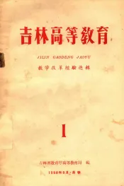 吉林高等教育  教学改革经验选辑  1