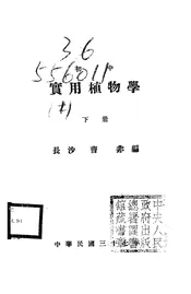 初中实用植物学