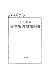 世界经济地理纲要