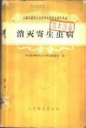 消灭寄生虫病
