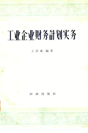 工业企业财务计划实务