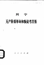列宁无产阶级革命的叛徒考茨基