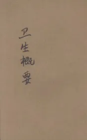 卫生概要