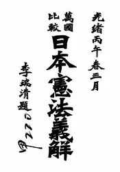 万国比较日本宪法义解