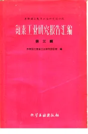 氮素工业研究报告汇编  第3辑