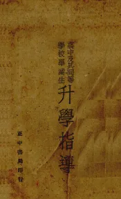 升学指导  高中及同等学校毕业生
