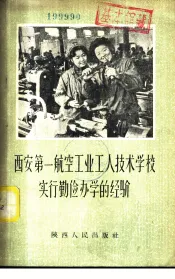 西安第一航空工业工人技术学校实行勤俭办学的经验