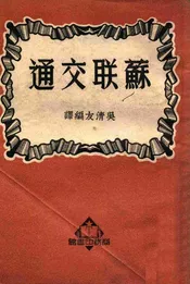 苏联交通