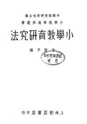 小学教育研究法