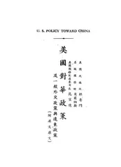 美国对华政策及一般外交政策与远东政策