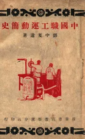中国职工运动简史