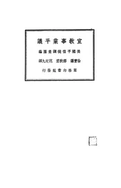 宣教事业平议