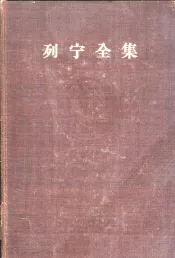 列宁全集  第二十三卷
