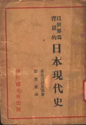 以世界为背影的日本现代史