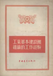 工业基本建设团组织的工作经验