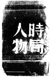 时局人物