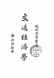 交通经济学