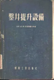 鉴井提升设备