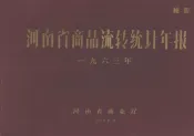 河南省商品流转统计年报  1963