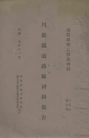 川广铁道路线初期报告