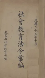 社会教育法令汇编