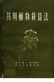 药用植物栽培法