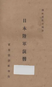 日本陆军演习令