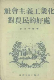 社会主义工业化对农民的好处