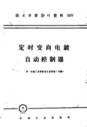 技术革新活叶资料  089  定时变向电镀自动控制器