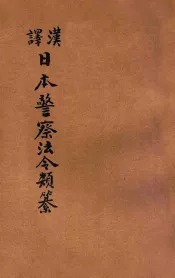 汉译日本警察法令类纂  第9册