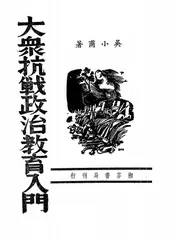大众抗战政治教育入门