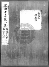 宋四十名家小集