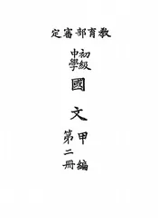 初级中学国文