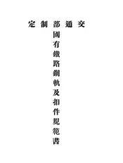 中华民国国有铁路钢轨及扣件规范书