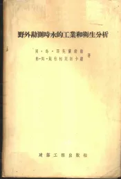 野外勘测时水的工业和卫生分析