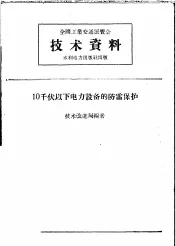 全国工业交通展览会技术资料  10千伏以下电力设备的防雷保护