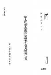 华北民族工业暨民族资本实地考察报告书