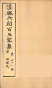 汉魏六朝百三家集  江醴陵集  卷2
