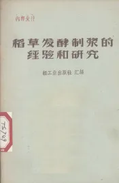 稻草发酵制浆的经验和研究