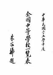 全国中等学校一览表  中华民国三十五年度