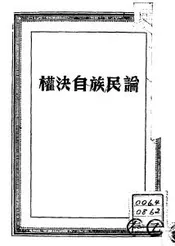 论民族自决权