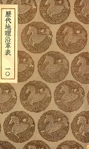 历代地理沿革表  十