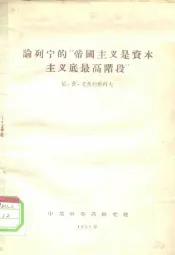 论列宁的“帝国主义是资本主义底最高阶段”