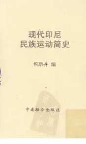现代印尼民族运动简史