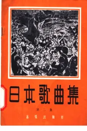 日本歌曲集  第2集