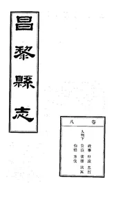 昌黎縣誌（卷八）