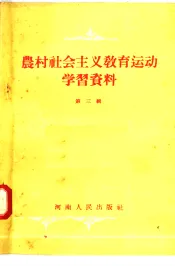 农村社会主义教育运动学习资料  第3辑
