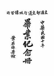 交通部交通行政讲习所毕业纪念册